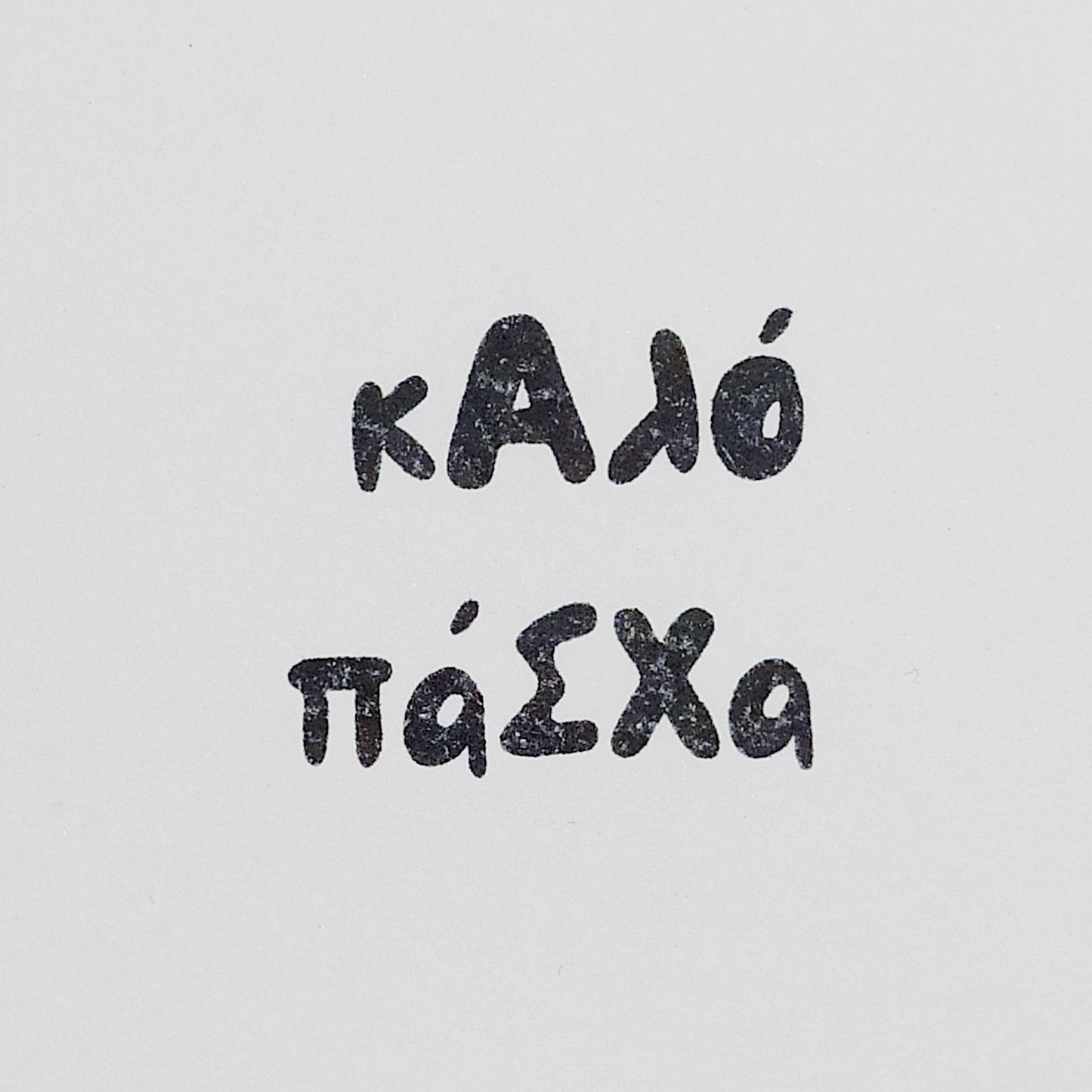 Πασχαλινές σφραγίδες - handmade