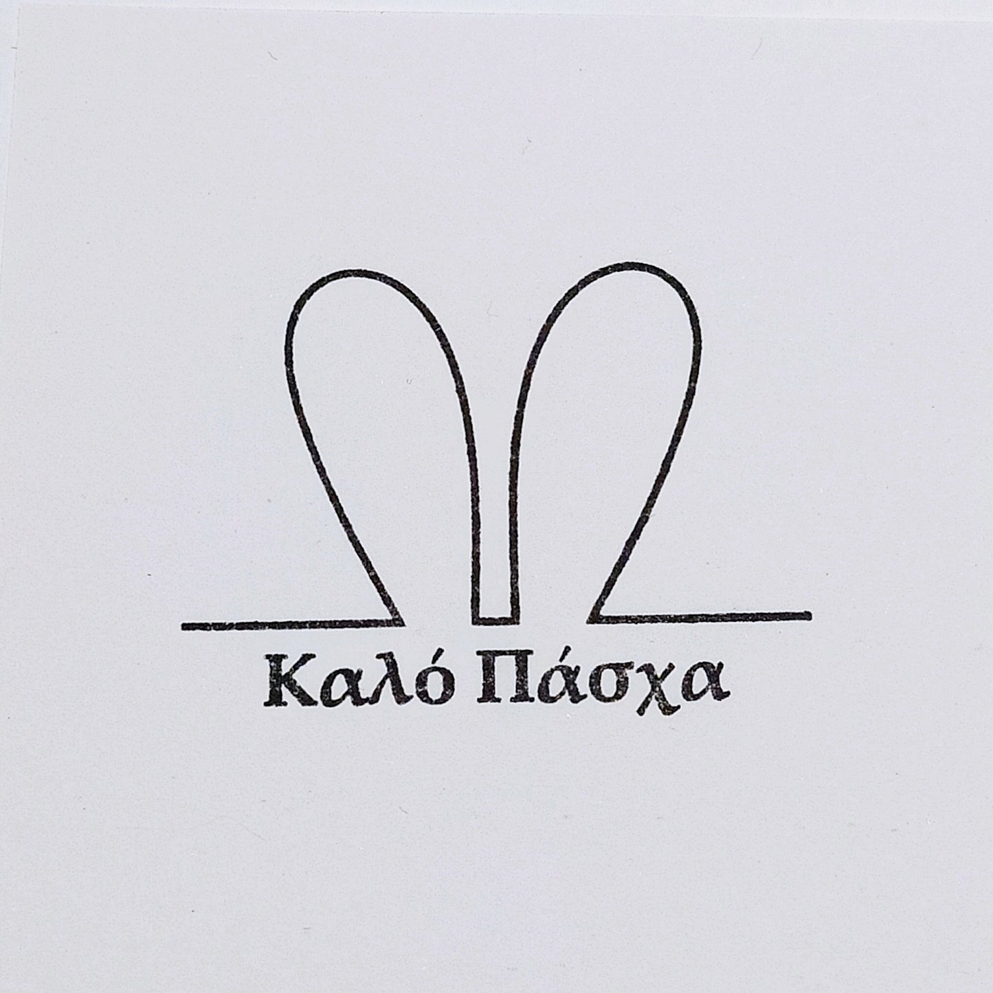 Πασχαλινές σφραγίδες - handmade